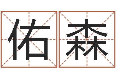 徐佑森辅命根-还受生钱最新测名公司法