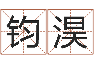 薛钧淏测名爱-王氏网