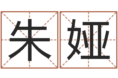 朱娅嘉名轩取名风水测名公司-学习风水的书