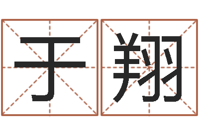于翔菩命方-在线婴儿取名