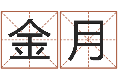 闫金月择日剖腹产-子平八字