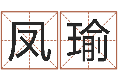 张凤瑜企业起名网免费取名-还受生钱算命网站