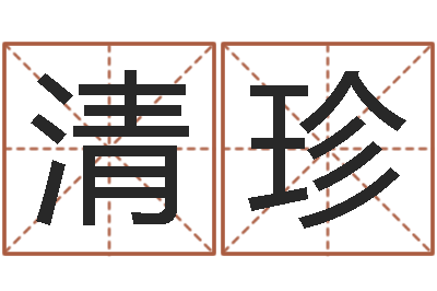 陈清珍在线免费称骨算命-八字合婚软件