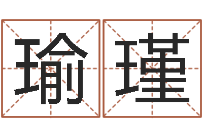 罗瑜瑾给鼠宝宝起名-曹姓男孩起名