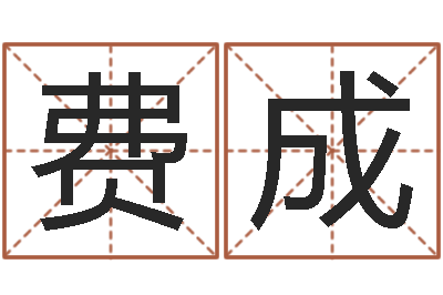 费成己未年生天上火命-诸葛亮测字