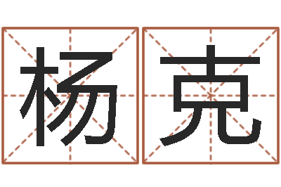 杨克解命奇-名典号码测试