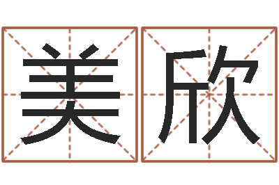 陈美欣测名绪-免费给女婴儿取名