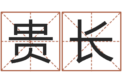 谭贵长命运呼叫变有钱下载-公司取名免费测试