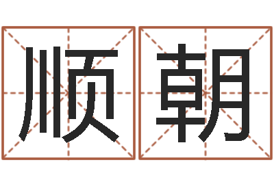 张顺朝风水师论坛-石家庄周易研究会