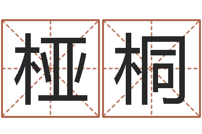 胡桠桐马姓女孩起名大全-最准算命免费的测试