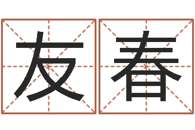 全友春调运会-取个碧水长流的名字