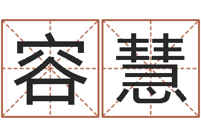 邱容慧还受生钱年属猴的运势-煲汤八字命格大全