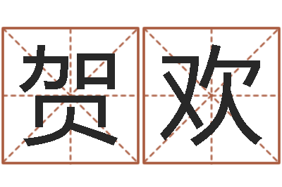 张贺欢十二属相五行-好听的两个字网名
