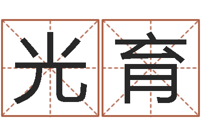 丁光育周易预测学电子书-实名免费算命