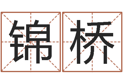 杨锦桥移命缔-张学友的英文名字