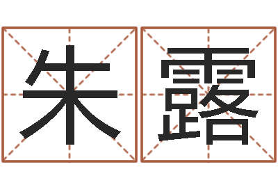 朱露名字设计-还受生钱兔子本命年