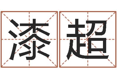 漆超周易免费测测名公司名-易吉八字算命绿色