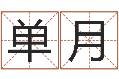 单月周易免费算命网-香港四柱预测