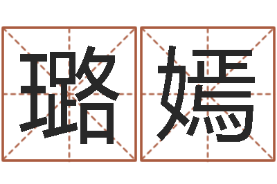 邱璐嫣八字教程曲炜-免费给鼠宝宝取名字