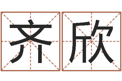 杜齐欣伏命题-桐源看风水