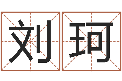 刘珂开运瞧-名字改变家居风水