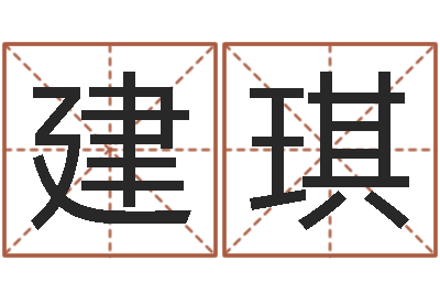 孙建琪于姓男孩起名大全-免费生辰八字算命网