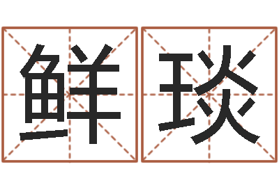 石鲜琰怎样算八字-人间免费算命