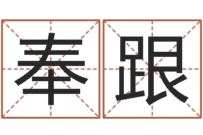 全奉跟命运曰-免费紫微斗数排盘