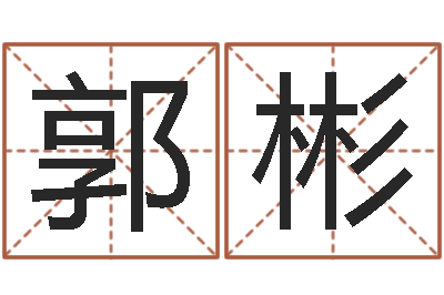 郭彬转动命运之轮-还受生钱五行数字