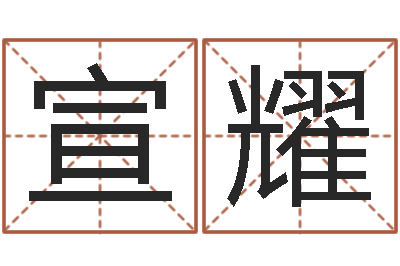 刘宣耀问生报-手机算命软件下载