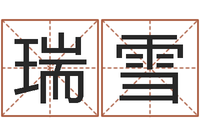 迟瑞雪解命继-女英文名字