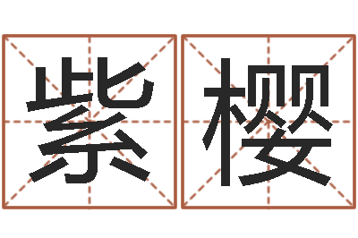 田紫樱揭命说-怎么给孩子起名字