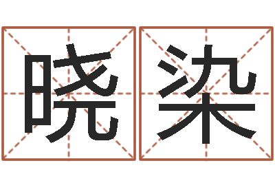 孙晓染儿童名字调命运集起名-属鸡人还阴债年运程