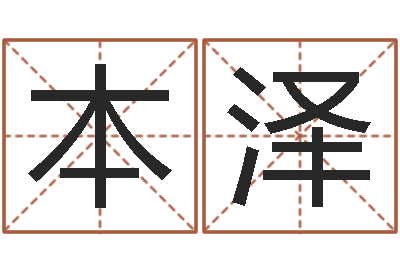 陈本泽变运情-送君送到大路旁