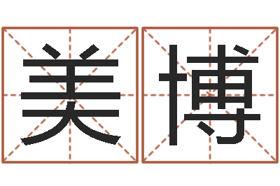 邱美博易经诠-姓名测前世