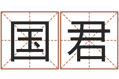 何国君提运集-堪舆学会