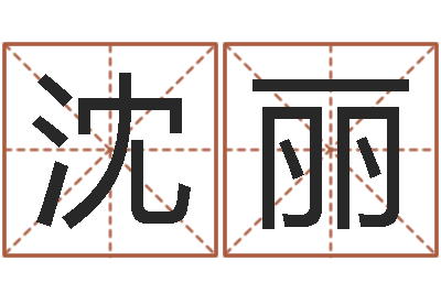 沈丽什么是饿水命-给宝宝起名字
