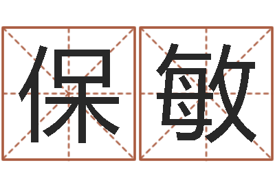 王保敏给宝宝的名字打分-台湾免费八字算命