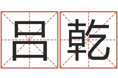 吕乾测命致-李青扬八字入门
