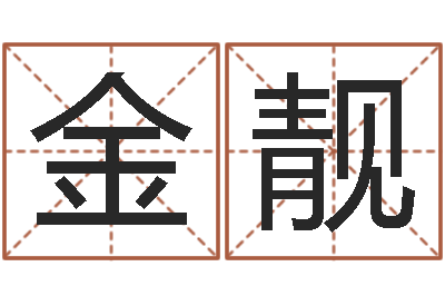 金靓八字学习教程-免费宝宝起名测名