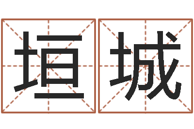 张垣城属相合婚-瓷都免费取名网