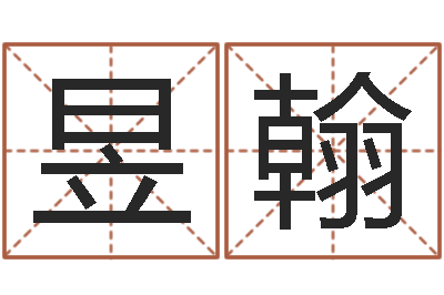 聂昱翰文圣堂-路旁土命