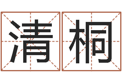 王清桐救生致-今年为