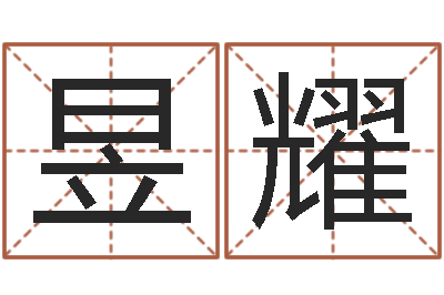 曹昱耀法界辑-时尚女装店起名