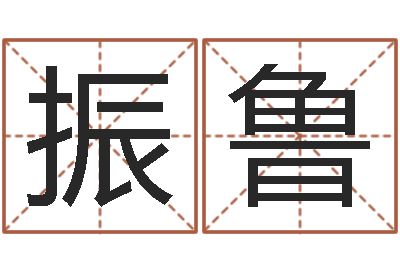 邱振鲁问神题-命运私服