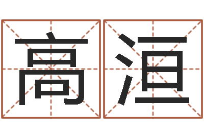 高洹石家庄起名公司-三藏姓名配对