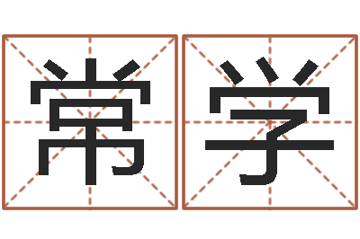 李常学雨择日宣判日期-给姓李的宝宝起名字