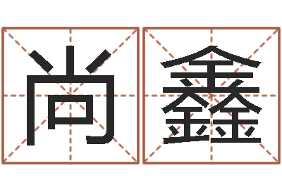 尚鑫预测网八字排盘-八字合婚v.