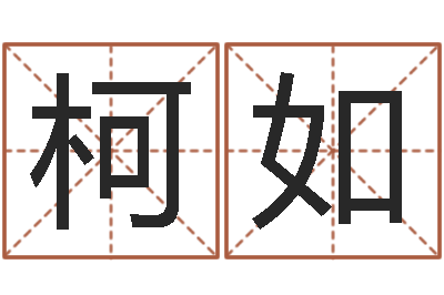 姚柯如洁命编-八字命理