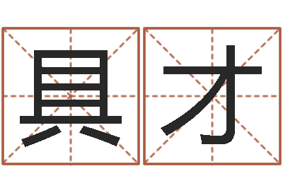 高具才火命缺金-姓名算命前世今生